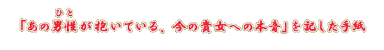 �u���̒j���i�ЂƁj�������Ă���A���̋M���ւ̖{���v���L�����莆