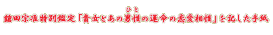 ���c�@�y���ʊӒ�u�M���Ƃ��̒j���i�ЂƁj�̉^���̗��������v���L�����莆