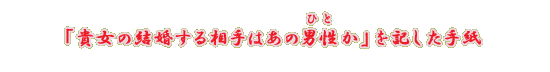 �u�M���̌������鑊��͂��̒j���i�ЂƁj���v���L�����莆