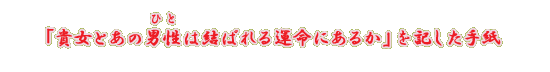�u�M���Ƃ��̒j���i�ЂƁj�͌��΂��^���ɂ��邩�v���L�����莆