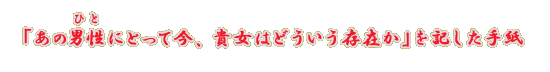�u���̒j���i�ЂƁj�ɂƂ��č��A�M���͂ǂ��������݂��v���L�����莆