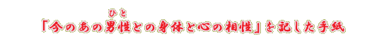 �u���̂��̒j���i�ЂƁj�Ƃ̐g�̂ƐS�̑����v���L�����莆