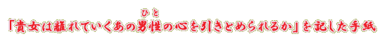�u�M���͗���Ă������̒j���i�ЂƁj�̐S�������Ƃ߂��邩�v���L�����莆