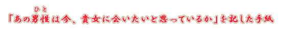 �u���̒j���i�ЂƁj�͍��A�M���ɉ�����Ǝv���Ă��邩�v���L�����莆