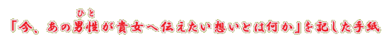�u���A���̒j���i�ЂƁj���M���֓`�������z���Ƃ͉����v���L�����莆