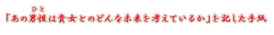 �u���̒j���i�ЂƁj�͋M���Ƃ̂ǂ�Ȗ������l���Ă��邩�v���L�����莆