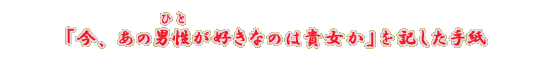 �u���A���̒j���i�ЂƁj���D���Ȃ̂͋M�����v���L�����莆