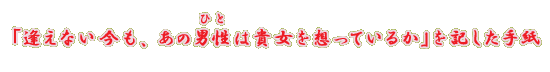 �u�����Ȃ������A���̒j���i�ЂƁj�͋M����z���Ă��邩�v���L�����莆