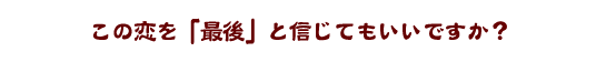 ���̗����u�Ō�v�ƐM���Ă������ł����H