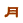 ��