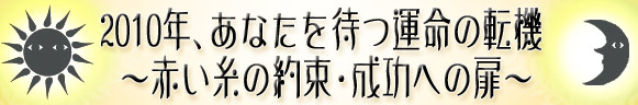 2010�N�A���Ȃ���҂^���̓]�@�`�Ԃ����̖񑩁E�����ւ̔��`