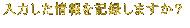 ���͂��������L�^���܂����H