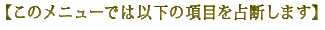 ���̃��j���[�ł͈ȉ��̍��ڂ��f���܂�