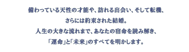 ������Ă���V���̍˔\��A�K���o��A�����ē]�@�A����ɂ͖񑩂��ꂽ�����B�l���̑傫�ȗ���܂ŁA���Ȃ��̏h����ǂ݉����A�u�^���v�Ɓu�����v�̂��ׂĂ𖾂����܂��B