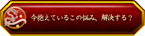 今抱えているこの悩み、解決する?