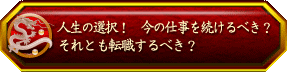 人生の選択! 今の仕事を続けるべき? それとも転職するべき?