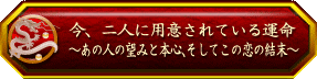 今、二人に用意されている運命〜あの人の望みと本心、そしてこの恋の結末〜
