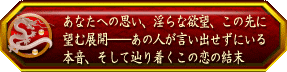 あなたへの思い、淫らな欲望、この先に望む展開――あの人が言い出せずにいる本音、そして辿り着くこの恋の結末