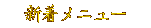 �V�����j���[