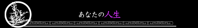 あなたの人生