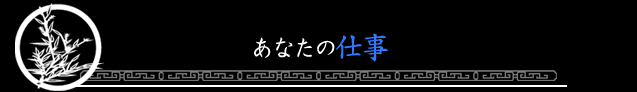 あなたの仕事