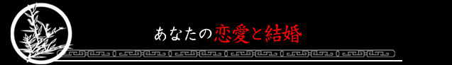 あなたの恋愛と結婚