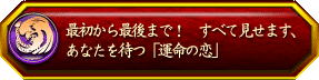 最初から最後まで! すべて見せます、あなたを待つ「運命の恋」