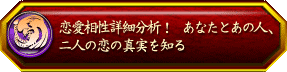 恋愛相性詳細分析! あなたとあの人、二人の恋の真実を知る
