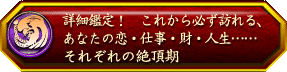 詳細鑑定! これから必ず訪れる、あなたの恋・仕事・財・人生……それぞれの絶頂期