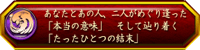 あなたとあの人、二人がめぐり逢った「本当の意味」 そして辿り着く「たったひとつの結末」