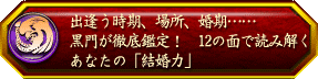 出逢う時期、場所、婚期……黒門が徹底鑑定! 12の面で読み解くあなたの「結婚力」