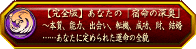 【完全版】あなたの「宿命の深奥」〜本質、能力、出会い、転機、成功、財、結婚……あなたに定められた運命の全貌