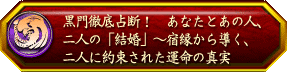 黒門徹底占断! あなたとあの人、二人の「結婚」〜宿縁から導く、二人に約束された運命の真実