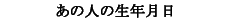 ���̐l�̐��N����