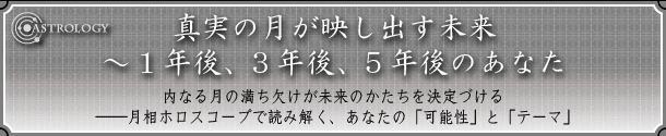 ASTROLOGY�@�^���̌����f���o�������`1�N��A3�N��A5�N��̂��Ȃ�
���Ȃ錎�̖��������������̂�����������Â���\�\�����z���X�R�[�v�œǂ݉����A���Ȃ��́u�\���v�Ɓu�e�[�}�v