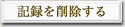 �L�^���폜����