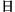 ��
