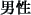 �j��