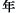 �N
