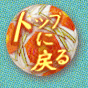 �g�b�v�ɖ߂�