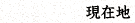 ���ݒn
