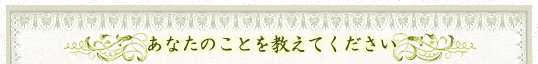 ���Ȃ��̂��Ƃ������Ă�������
