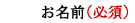 �����O�i�K�{�j
