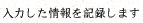 ���͂��������L�^���܂�