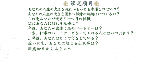 �Ӓ荀��
���Ȃ��̐l���̑傫�ȗ���`�����Ƃ��K�^�Ȃ̂͂��H
���Ȃ��̐l���̑傫�ȗ���`�����̎����͂�����́H
���̐悠�Ȃ����}�����ڂ̓]�@
���ɂ��Ȃ��ɖK���]�@�́H
����A���Ȃ����o�������̃p�[�g�i�[�́H
����A�d���̃p�[�g�i�[�ƂȂ��Ă����l�Ƃ͂��o��H
�O�N��A���Ȃ��͂ǂ��ŉ������Ă���H
�߂������A���Ȃ��ɋN����o�����́H
������ނ��炠�Ȃ���