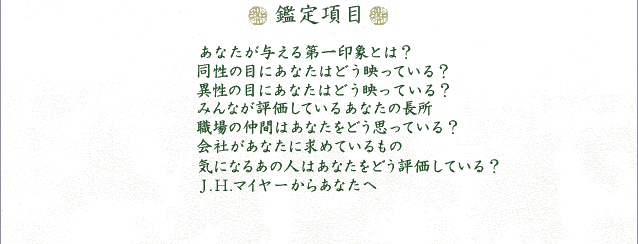 �Ӓ荀��
���Ȃ����^�������ۂƂ́H
�����̖ڂɂ��Ȃ��͂ǂ��f���Ă���H
�ِ��̖ڂɂ��Ȃ��͂ǂ��f���Ă���H
�݂�Ȃ��]�����Ă��邠�Ȃ��̒���
�E��̒��Ԃ͂��Ȃ����ǂ��v���Ă���H
��Ђ����Ȃ��ɋ��߂Ă������
�C�ɂȂ邠�̐l�͂��Ȃ����ǂ��]�����Ă���H
J.H.�}�C���[���炠�Ȃ���
