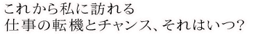 ���ꂩ�玄�ɖK���d���̓]�@�ƃ`�����X�A����͂��H