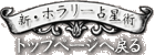 �g�b�v�y�[�W�ɖ߂�