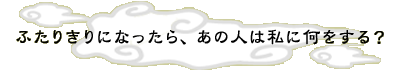 �ӂ��肫��ɂȂ�����A���̐l�͎��ɉ�������H