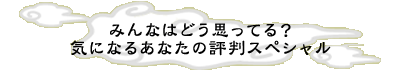 �݂�Ȃ͂ǂ��v���Ă�H�@�C�ɂȂ邠�Ȃ��̕]���X�y�V����